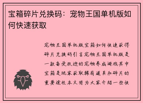 宝箱碎片兑换码：宠物王国单机版如何快速获取