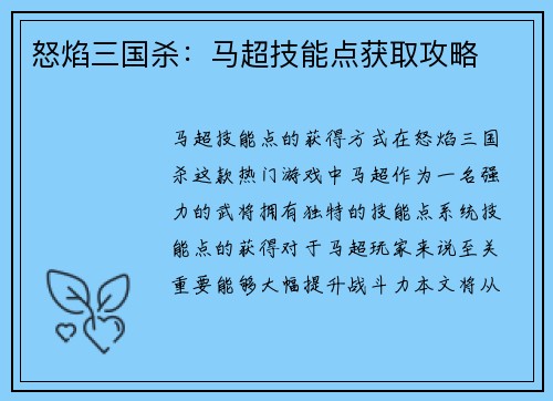 怒焰三国杀：马超技能点获取攻略