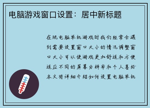 电脑游戏窗口设置：居中新标题