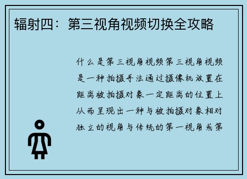 辐射四：第三视角视频切换全攻略
