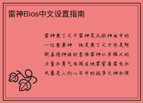 雷神Bios中文设置指南