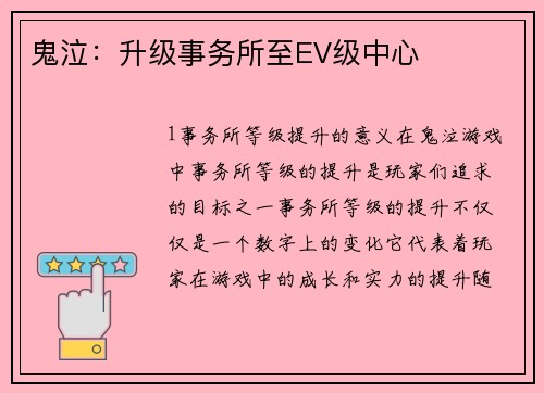 鬼泣：升级事务所至EV级中心