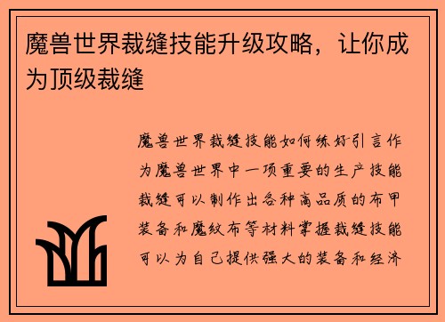 魔兽世界裁缝技能升级攻略，让你成为顶级裁缝