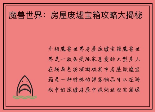 魔兽世界：房屋废墟宝箱攻略大揭秘