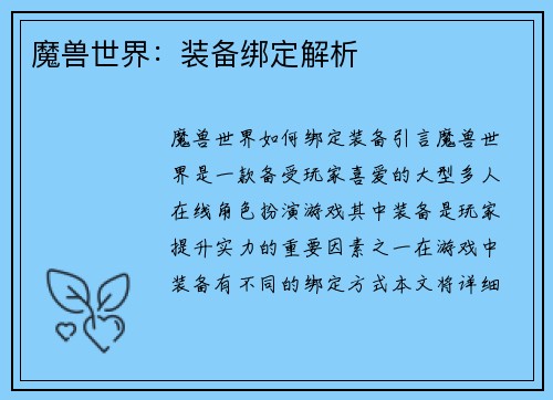 魔兽世界：装备绑定解析