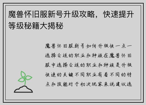 魔兽怀旧服新号升级攻略，快速提升等级秘籍大揭秘